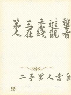 第三季进击的巨人在线观看