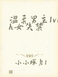 温柔男主1v1h女失禁