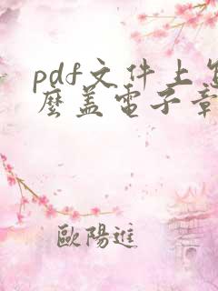 pdf文件上怎么盖电子章