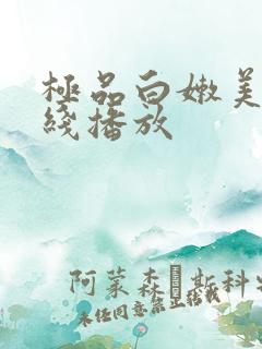 极品白嫩美女在线播放