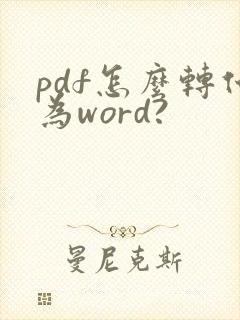 pdf怎么转化为word?