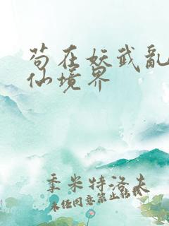 苟在妖武乱世修仙境界
