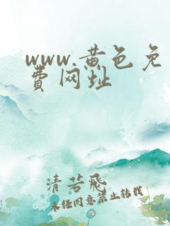 www.黄色免费网址