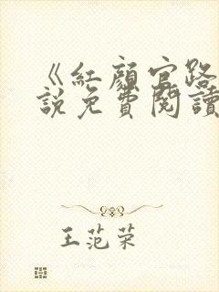 《红颜官路》小说免费阅读