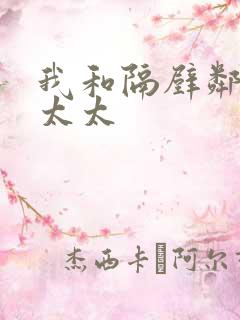 我和隔壁邻居陈太太