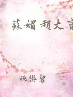 苏媚 赵大宝