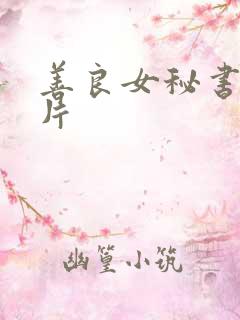 善良女秘书伦理片