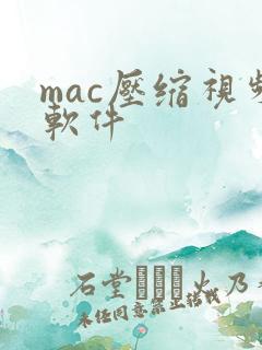 mac压缩视频软件