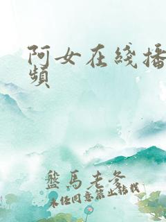 阿女在线播放视频