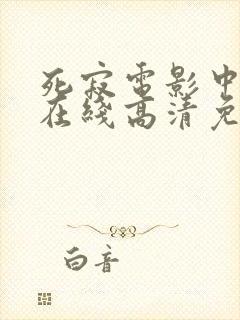 死寂电影中文版在线高清免费观看