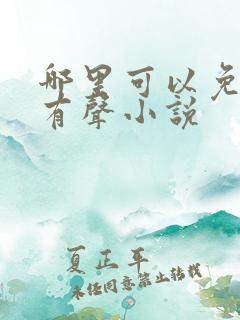 哪里可以免费听有声小说