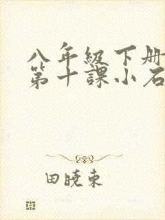 八年级下册语文第十课小石潭记