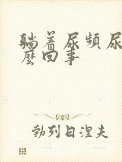 躺着尿频尿多怎么回事