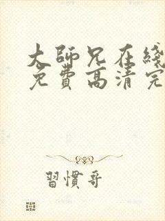 大师兄在线观看免费高清完整版