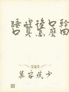 睡醒后口干口苦口臭怎么回事