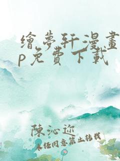 绘梦轩漫画app免费下载
