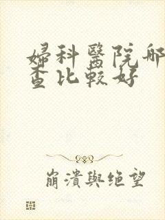 妇科医院哪里检查比较好