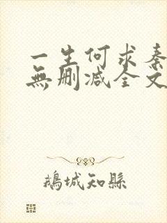 一生何求秦菲雪无删减全文阅读860章