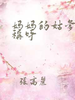 妈妈的姑爹怎么称呼