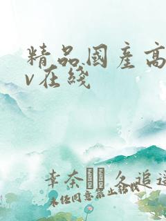 精品国产高清av在线