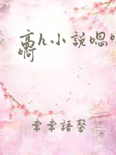 高h小说嗯啊嗯啊