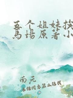 五个姐妹挨个进马场原著小说阅读