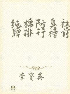 纯棉防臭袜子品牌排行榜前十名