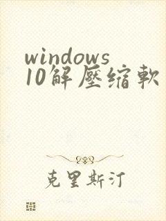 windows10解压缩软件