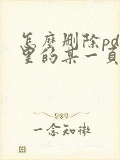 怎么删除pdf里的某一页