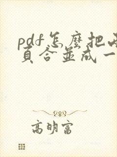 pdf怎么把两页合并成一页横版
