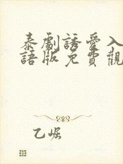 泰剧诱爱入局国语版免费观看