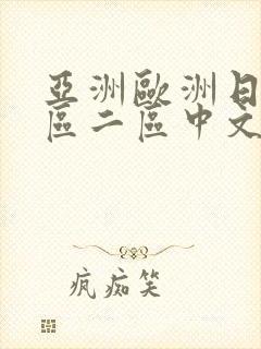亚洲欧洲日韩一区二区中文字幕