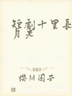 短剧十里长街跪月光