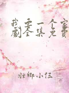 我要一个家电视剧全集免费完整版