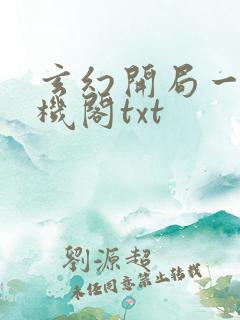 玄幻开局一座天机阁txt
