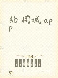 约 同城 app
