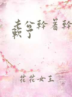 老公干着干着就软了