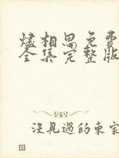 烬相思免费观看全集完整版
