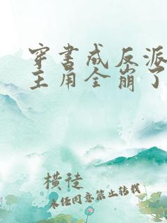穿书成反派,女主角全崩了