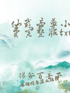 仙武帝尊小说免费完整版txt下载