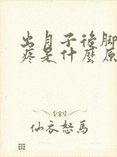 出月子后脚后跟疼是什么原因造成的呢
