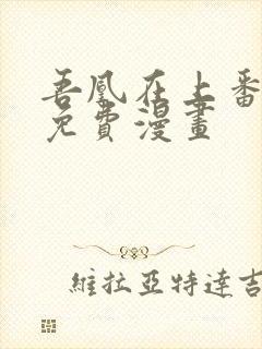 吾凰在上番外篇免费漫画