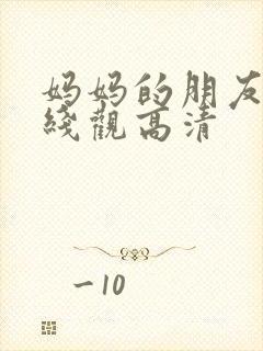 妈妈的朋友15线观高清