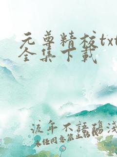 元尊精校txt全集下载