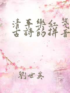 清平乐红笺小字古诗的拼音