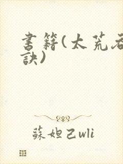 书籍(太荒吞天诀)