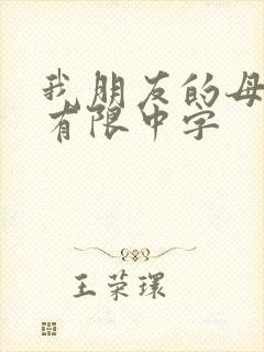 我朋友的母亲4有限中字