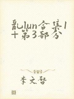 乱lun合集1+第3部分
