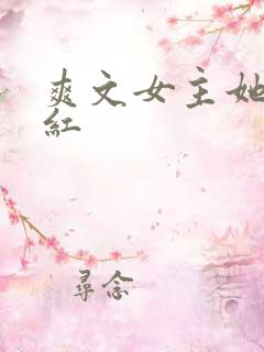 爽文女主她不想红