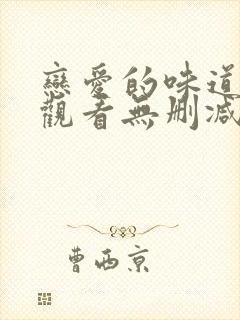 恋爱的味道在线观看无删减版